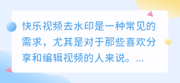 快乐视频去水印