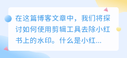 怎么去水印小荭薯用剪辑