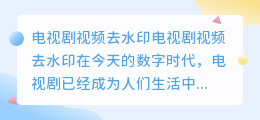电视剧视频去水印