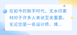 无水印素材去哪下