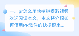 pr怎么用快捷键提取视频