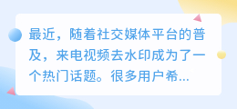 来电视频去水印