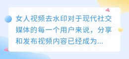 女人视频去水印