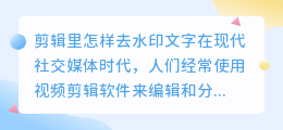 剪辑里怎样去水印文字