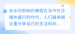 去水印剪映的教程