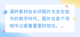 酒杯素材去水印图片大全