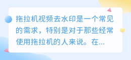 拖拉机视频去水印
