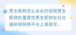男生昵称怎么去水印视频
