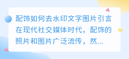 配饰如何去水印文字图片