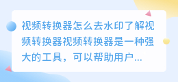 视频转换器怎么去水印