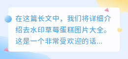 去水印草莓蛋糕图片大全