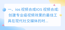 ios视频合成语音软件 视频语音合成