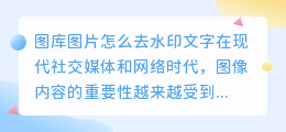 图库图片怎么去水印文字