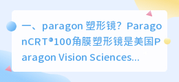 paragon 塑形镜?