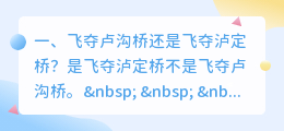 飞夺卢沟桥还是飞夺泸定桥?