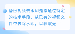 备份视频去水印
