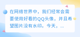 好看qq头像去水印图片