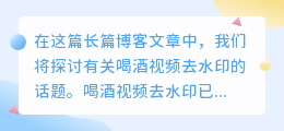 喝酒视频去水印
