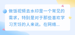 做饭视频去水印