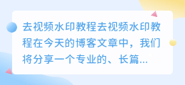 去视频水印教程