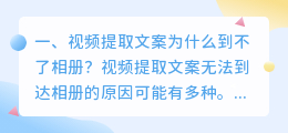 视频提取文案为什么到不了相册？