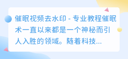 催眠视频去水印