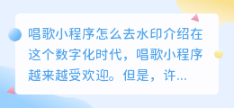 唱歌小程序怎么去水印