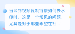 视频复制链接如何去水印