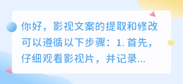 影视文案怎么提取并修改?