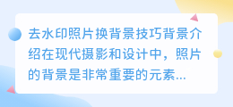 去水印照片换背景技巧