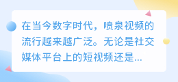 喷泉视频去水印