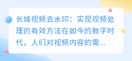 长城视频去水印