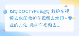 救护车视频去水印