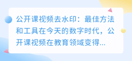 公开课视频去水印