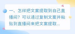 怎样把文案提取到自己直播间?
