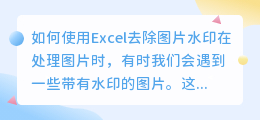 图片怎么用excell去水印