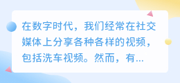 洗车视频去水印