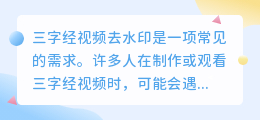 三字经视频去水印