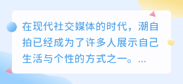 怎么去潮自拍的水印
