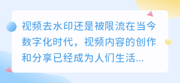 视频去水印还是被限流