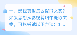 影视剪辑怎么提取文案?