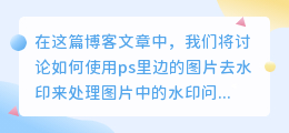 ps里边的图片去水印