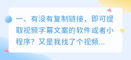 有没有复制链接,即可提取视频字幕文案的软件或者小程序?
