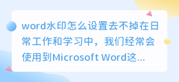 word水印怎么设置去不掉