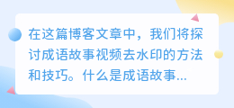 成语故事视频去水印