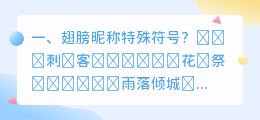翅膀昵称特殊符号?