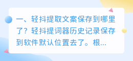 轻抖提取文案保存到哪里了?