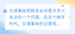 交通事故视频去水印