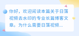 日落视频去水印