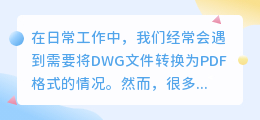 dwg转pdf怎么去水印